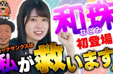 【和珠初登場！キコーナサンクスは私が救います！】40周年特別企画［＃キコーナサンクスと行く感謝の旅 ］#11（2/2）  @777PACHIGABU
