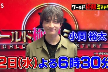 小関裕太も驚いた！世界の極限動画を一挙大公開!!『ワールド極限ミステリー』10/2(水)【TBS】