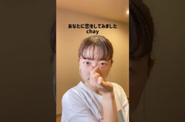 #今日もshiposong あなたに恋をしてみました / chay #詩歩 #しほ #shiposong #cover #歌ってみた #アカペラカバー #あなたに恋をしてみました #chay