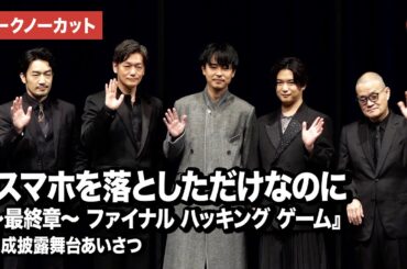 【トークノーカット】成田凌、千葉雄大、大谷亮平、井浦新、中田秀夫監督が登壇『スマホを落としただけなのに ～最終章～ ファイナル ハッキング ゲーム』 完成披露舞台あいさつ