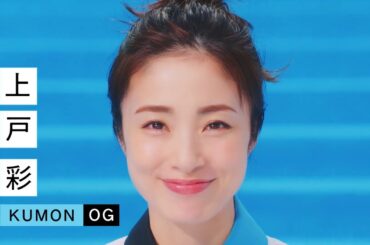 Aya Ueto x KUMON CM "What's the problem!? KUMON"  上戸彩 x くもんCM「どんなもんだい!?KUMON」編