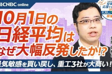 【10月1日(火)東京株式市場】日経平均株価は大幅反発、米株高と円安進行で／石破新内閣発足へ、岸田内閣では新NISAやデフレ脱却方向／日本株・重工3社が大商い／株高のカギに役員報酬／バフェット氏動向は