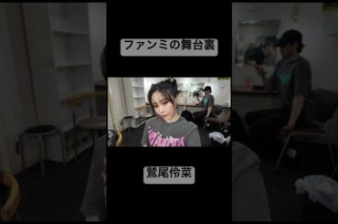ファンミの舞台裏🎤 #鷲尾伶菜