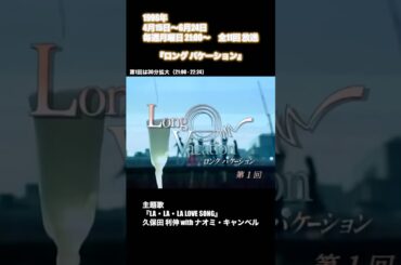 #ロングバケーション #懐かしい #1996年 #あの頃 #木村拓哉 #山口智子 #竹野内豊 #稲森いずみ #lalalalovesong #久保田利伸 #slowdancech #shorts