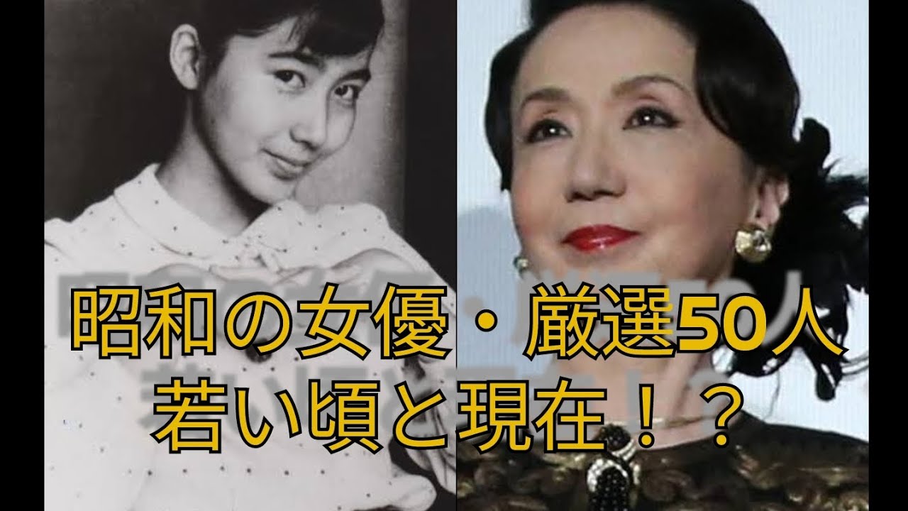 昭和の女優・厳選50人　若い頃と現在！？　若尾文子　吉永小百合　岩下志麻　浅丘ルリ子　丘さとみ…など