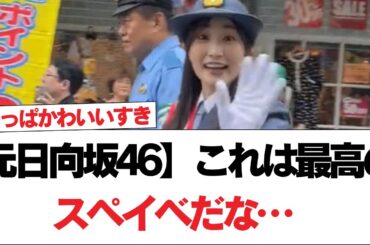 【元日向坂46】これは最高のスペイベだな…【日向坂で会いましょう】#日向坂46 #日向坂で会いましょう #乃木坂46 #櫻坂46