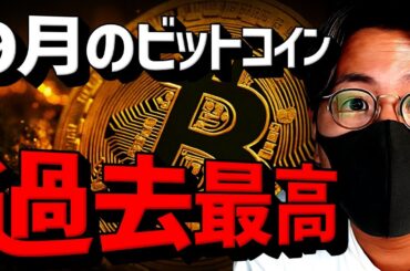 9月のビットコインは過去最高！アルトコインに変化あり！！