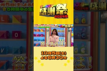 #横田真悠 コメント⭐初出演💓クイズに沢山答えて楽しみます💫『#オールスター感謝祭’24秋』