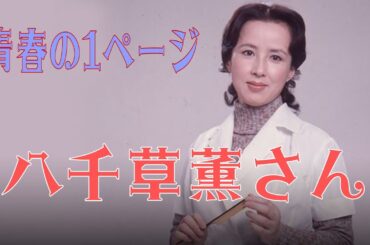 青春の1ページ　八千草薫さん