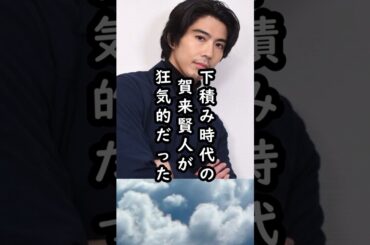 「実はかなり苦労人」賀来賢人が下積み時代におかしくなってたエピソード