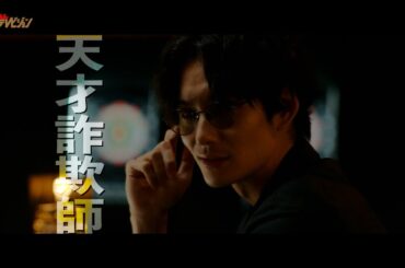 岡⽥将⽣・小澤征悦・川栄李奈、豪華キャストが”騙しあい”の税金徴収ミッションに挑む! 映画『アングリースクワッド 公務員と７⼈の詐欺師』本予告映像