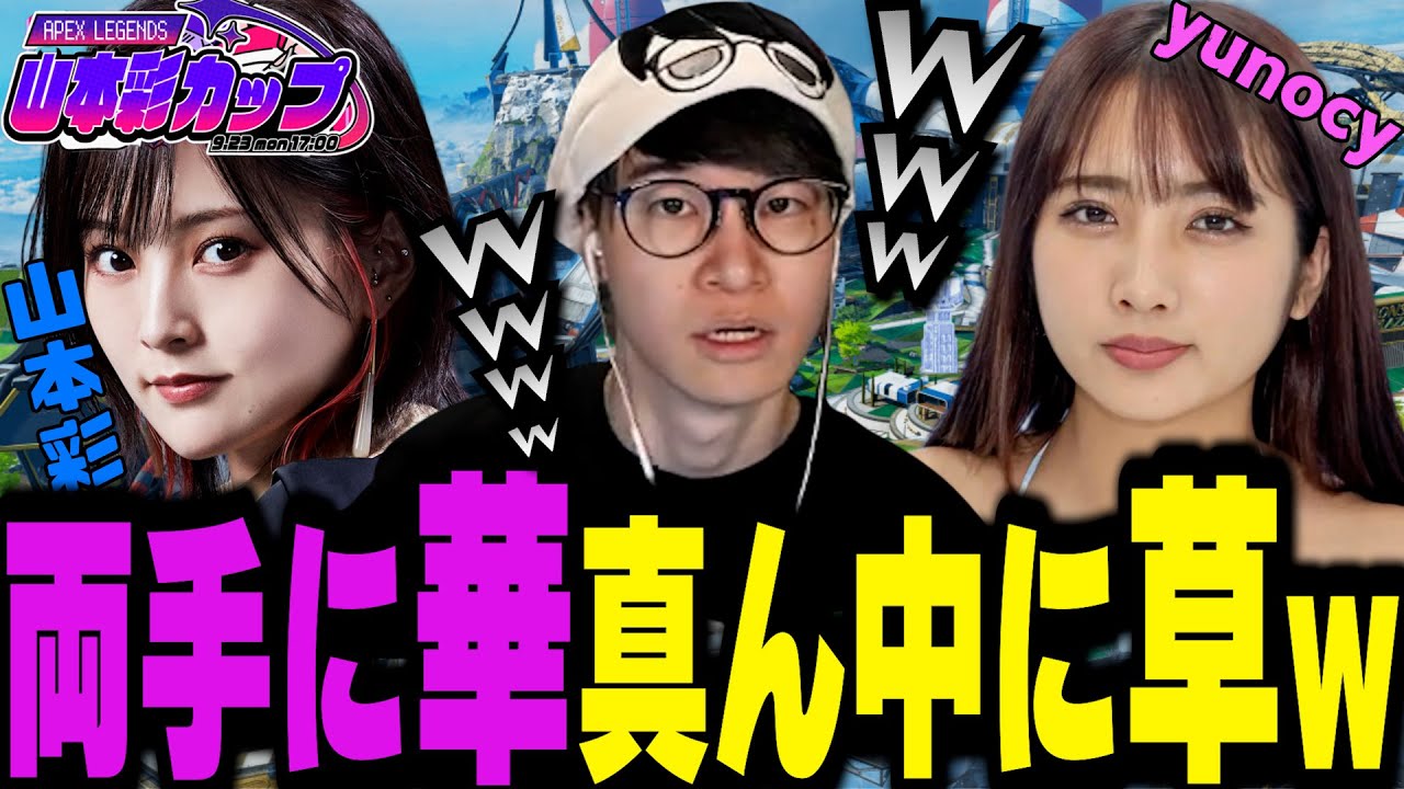 【APEX】両手に華、真ん中に葉？www【山本彩カップ/葉ちゅべ/切り抜き】