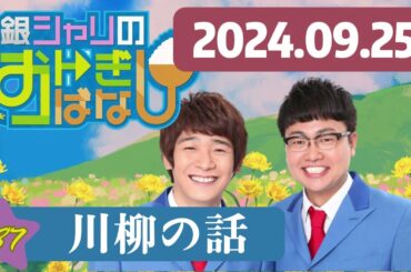 190 - ep.187 川柳の話 , 銀シャリのおトぎばなし[オールナイトニッポンPODCAST] by ニッポン放送