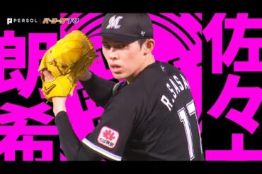 佐々木朗希『2年ぶり完投で自身初の2桁勝利… 犬鷲封じ3位決めた!!』《THE FEATURE PLAYER》