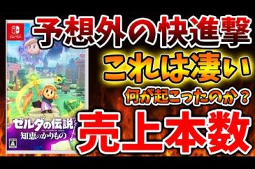 【ゼルダの伝説 知恵のかりもの】初週売上本数が完全に想定外の状況。流石にこれは売れ過ぎでは無いか【攻略/ゼルダの伝説 ティアキン/実況/トレーラー/レビュー/感想/メタスコア/ティアーズオブザキングダ