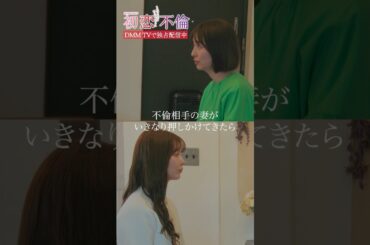 本妻に家を突撃されても冷静な理由は…？ #八木アリサ #小島梨里杏 #樋口日奈 #DMMTV