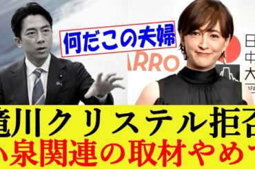 滝川クリステル取材拒否「私は小泉進次郎とは違います！」【総裁選/総理大臣/立候補/決選投票/議員立法】