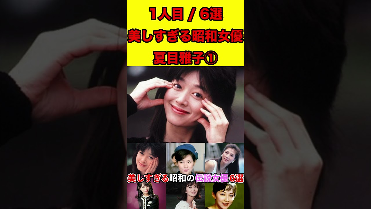 夏目雅子①美しすぎる！昭和の伝説女優6選！ガチでかわいい #ゴシップ #芸能界の闇 #女優 #芸能人 #昭和時代 #噂話 #有名人 #ランキング #美人 #映画 #ドラマ