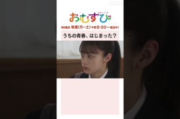 【#橋本環奈】うちの青春はじまった？NHK総合 毎週(月～土)午前8:00～ | #朝ドラおむすび | NHK | #shorts