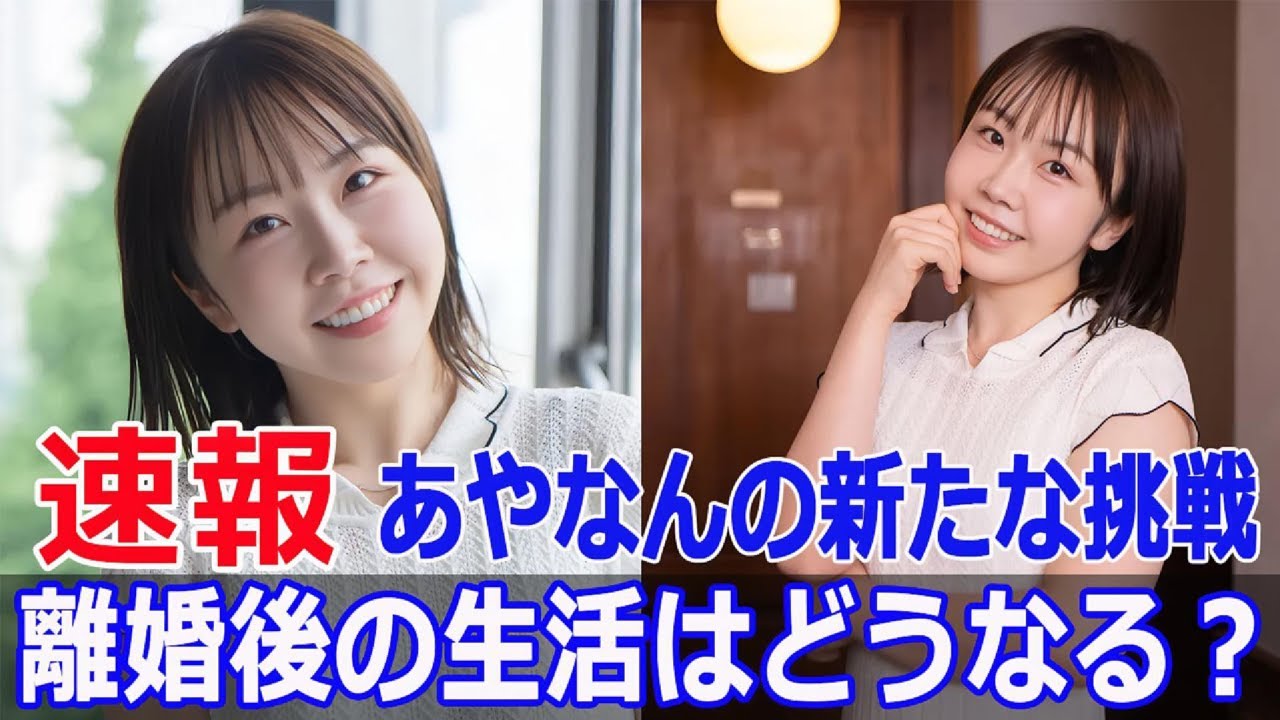 しばゆーとあやなん、突然の離婚発表!真相に迫る!  #しばゆー, #あやなん, #離婚発表, #真相に迫る, #東海オンエア, #夫婦関係, #Force-24h しばゆーとあやなん、突然の離婚発表!真相に迫る!  #しばゆー, #あやなん, #離婚発表, #真相に迫る, #東海オンエア, #夫婦関係, #Force-24h