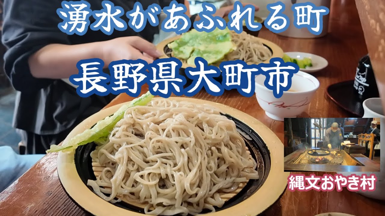 【長野県大町市】男清水、女清水のうまい水を飲んだ後は手打ちそば美郷の大ざるそば。白馬で食用ほうずきをゲットして最後は縄文おやき村へ。