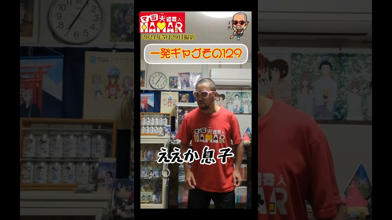 一発ギャグその129(2024年5月29日撮影) 一発ギャグその129(2024年5月29日撮影)