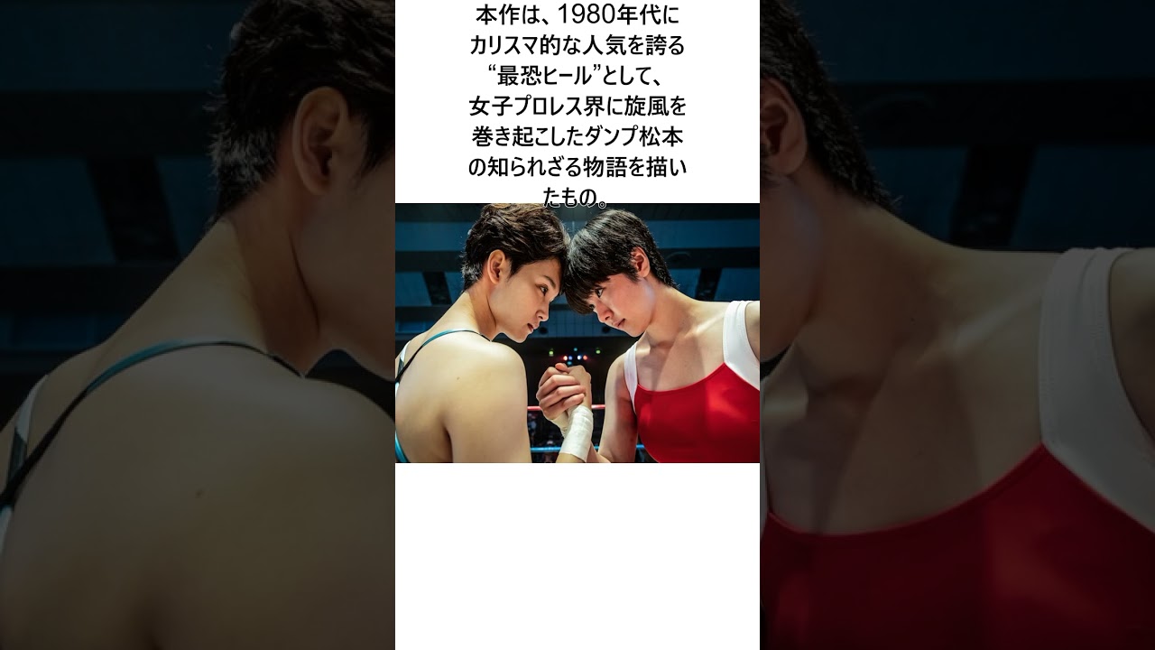 唐田えりかの華麗なる復活劇　『極悪女王』に刻まれた俳優として“覚醒”する瞬間に関する驚きの雑学 #Shorts