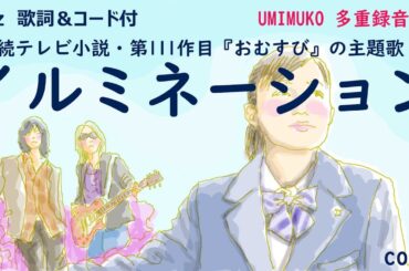 イルミネーション B'z NHK朝ドラ「おむすび」主題歌  今朝、カバーしました！連続テレビ小説 第111作目　66歳じじいの多重録音です！