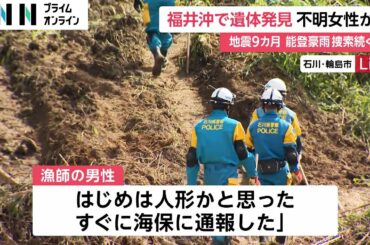 不明の中3女子生徒の遺体発見か…福井沖の海上で発見の遺体の着衣に喜三翼音さん（14）の名字　能登豪雨