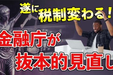 【税制変わる】金融庁、暗号資産規制の抜本的見直しへ!!web3推進の平将明議員をデジタル相に起用へ!!【仮想通貨】【ビットコイン】