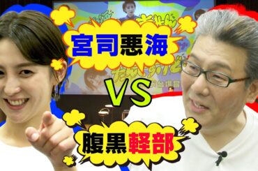 【公開バトル⚡️】“宮司愛海のすみ黙”初の公開収録とその裏側