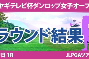 ミヤギテレビ杯ダンロップ女子オープン 初日1R 安田祐香 佐久間朱莉 渡邉彩香 藤田さいき 岩井千怜 竹田麗央 岩井明愛 森田遥 アンシネ 菅楓華 河本結 尾関彩美悠 小祝さくら 原英莉花 山下美夢有