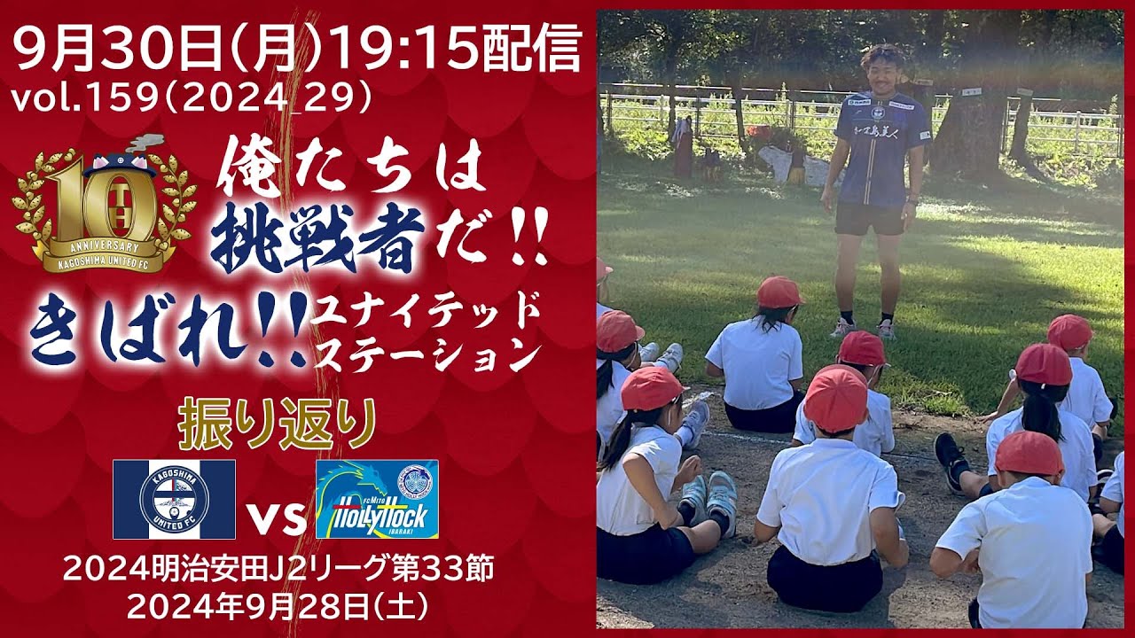 稲葉修土選手が生電話出演！足立梨花さんの特別メッセージもいただきました！きばれ！ユナイテッドステーション～【鹿児島ユナイテッドFC公式YouTubeライブ】
