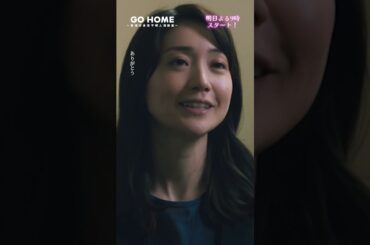 真が探している人とは… −−手嶋くんはお肉も粉ものも好きらしい！第1話先行公開🌟#GoHome #警視庁身元不明人相談室🌸明日よる9時スタート🌙 #小芝風花#大島優子#阿部亮平 #shorts