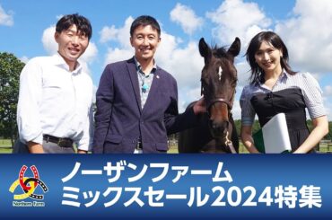 ノーザンファームミックスセール2024特集