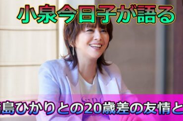 【速報】小泉今日子が語る！満島ひかりとの20歳差の友情とは？#日常生活ニュース_24h,#小泉今日子,#満島ひかり,#あさイチ,#監獄のお姫さま,#女優,#日本の女優,#友情,#年齢差,#親子役