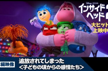 「インサイド・ヘッド２」本編映像「追放されてしまった＜子どもの頃からの感情たち＞」｜大ヒット上映中！