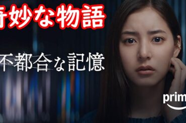 【不都合な記憶】考察☆世にも奇妙な物語が好きな人にはオススメ！！【新木優子 伊藤英明】
