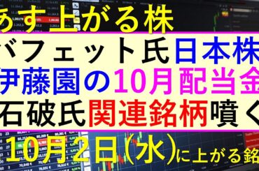あす上がる株　2024年１０月２日（水）に上がる銘柄。バフェット氏が日本株購入の動き。石破氏関連銘柄の防衛株などが急騰。伊藤園の１０月配当～最新の日本株情報。高配当株の株価やデイトレ情報も～