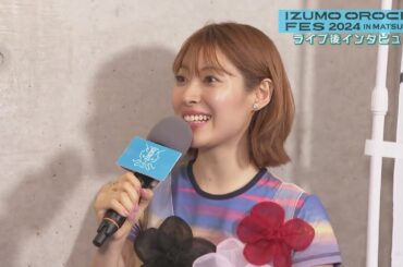 【IZUMO OROCHI FES 2024 ライブ後インタビュー】瀧本美織