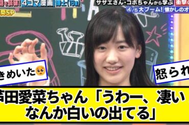 芦田愛菜ちゃん「うわー、凄い！なんか白いの出てる」【ネットの反応】#美女bra