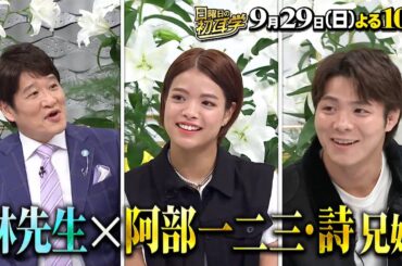 『日曜日の初耳学』9/29(日) 柔道･阿部一二三＆詩 パリ五輪裏にあった家族の物語【TBS】