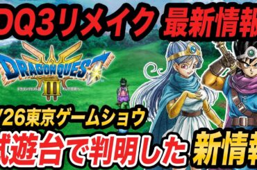 【独自】すごろく場削除、ノアニールのテコ入れなし... 東京ゲームショーの試遊台で判明したドラクエ3HD-2Dリメイクの最新情報まとめ