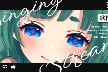 【 #歌枠 singing stream 】定例歌枠～テイルズとかYOASOBIさん多め～【新人VTuber/#青葉ときわ 】