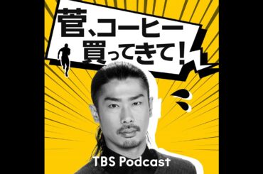「菅、コーヒー買ってきて！最終回」ラストを飾るのに相応しいゲストは...!
