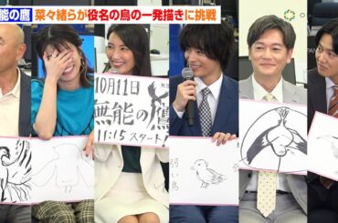 ドラマ『無能の鷹』菜々緒らが役名にちなんだ鳥を描くも…さとうほなみの絵に衝撃！？「皆そんなうまいと思わない」　ドラマ『無能の鷹』囲み取材会