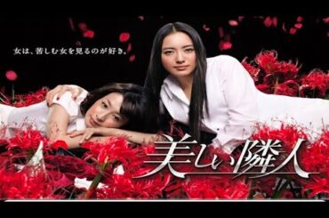 『美しい隣人』1話～2話 🌷🌷🌷 Utsukushii Rinjin (2011) Full HD