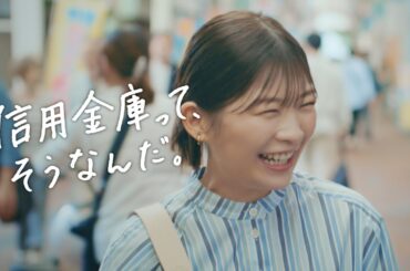 伊藤沙莉（いとうさいり）さん　新CM  「なんでも相談できる信用金庫」　篇