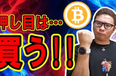 ビットコインの押し目はまだまだ買い！！【 仮想通貨チャート分析】 #ビットコイン #仮想通貨 #暗号資産 #テクニカル分析