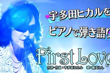 《世代を超えて愛される最強ヒット曲５０連発》龍玄とし「First Love」【公式】